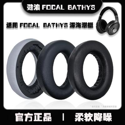 适用法国劲浪focal bathys耳罩深海潜艇耳罩bathys深海潜艇耳机套focal保护套高级羊皮蛋白