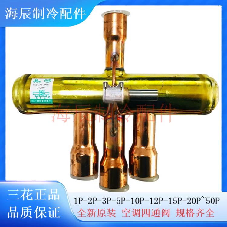三花原装四通阀1P2P5P10P12P-50P匹空调空气能热泵通用四通换向阀