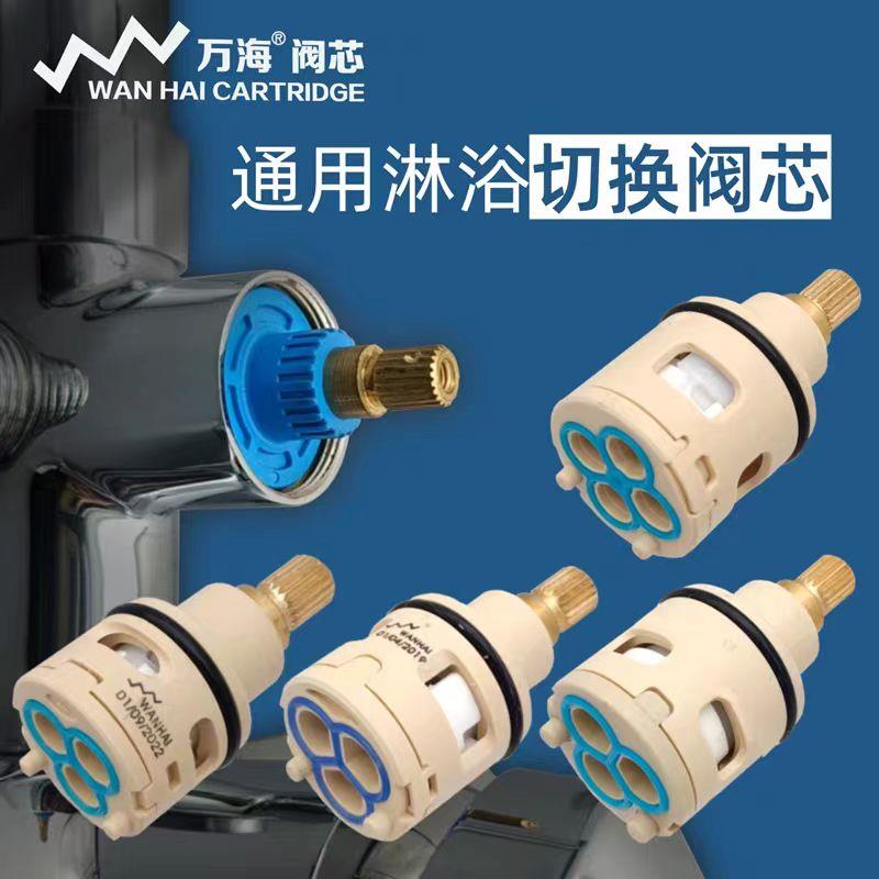 wanhai万海水龙头花洒通用分水器陶瓷阀芯配件三四档切换阀门
