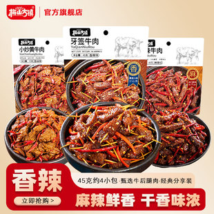 梅山古镇麻辣牛肉45g独立包装开袋即食办公室日常麻辣解馋小零食