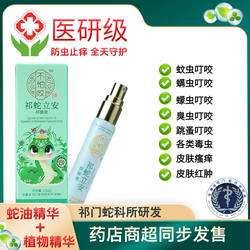 祁蛇立安正品蛇油抑菌液消肿止痒儿童驱蚊液防虫止痒专用驱蚊喷雾