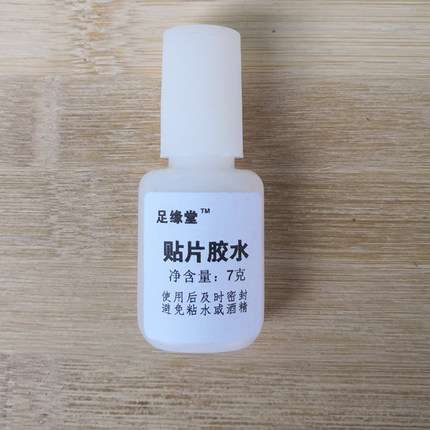 甲沟正甲片胶水美甲胶水解胶剂正甲胶水带刷小瓶足缘堂炎