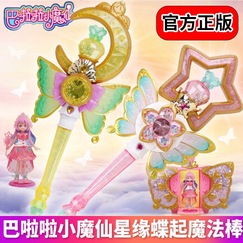 巴啦啦小魔仙之星缘蝶启巴拉拉夏乐彤灵春魔法棒儿童