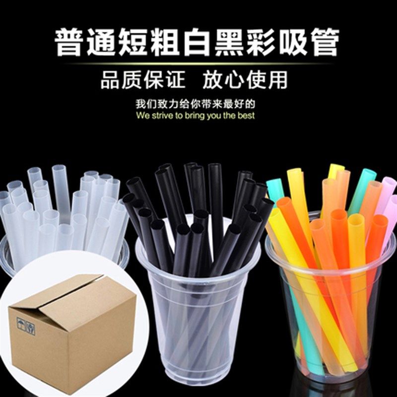 普通短粗白色黑色彩色一次性尖珍珠果粒豆浆奶茶杯吸管只