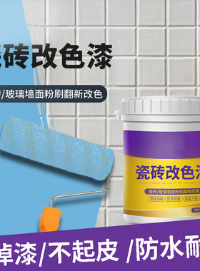 瓷砖漆地砖翻新改色漆厕所地面砖改造阳台磁砖油漆