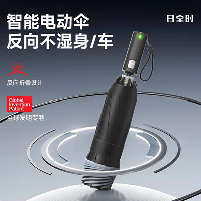 日全时智能电动反向全自动雨伞男士商务车载便携加固加厚折叠伞女