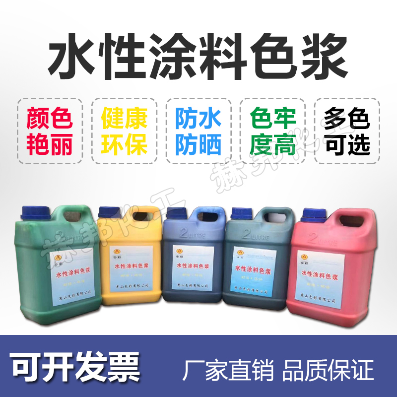 水性色浆调色内墙外墙涂料颜料调色高浓度乳胶漆调色色浆水泥色浆