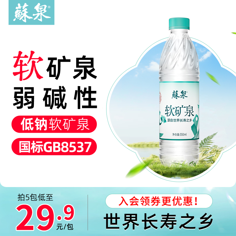 洞庭山苏泉矿泉水小瓶550ml*24瓶饮用水整包批发特价非纯净苏打水