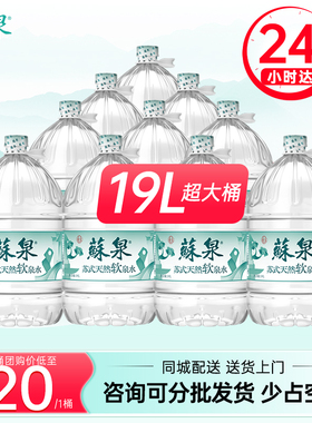 【同城配送】洞庭山苏泉天然泉水19L饮用水大桶装水非纯净矿泉水