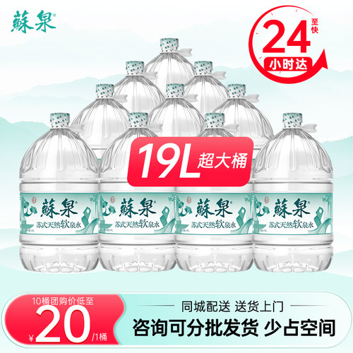 【同城配送】洞庭山苏泉天然泉水19L饮用水大桶装水非纯净矿泉水