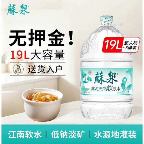 苏泉天然泉水19L*3桶家庭桶装