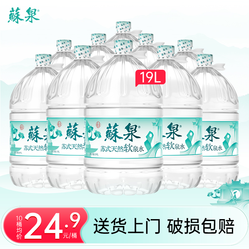 洞庭山苏泉19L*10桶天然泉水饮用水大桶家庭办公桶装水非矿泉纯净