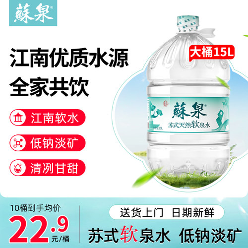 洞庭山苏泉桶装水15L*3桶饮用水大桶家用泡茶送上门非矿泉纯净水