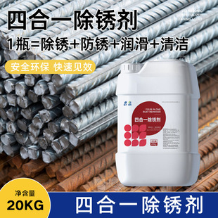 四合一除锈剂四合一除锈剂工业金属强力去锈剂不锈钢清洗剂防锈剂