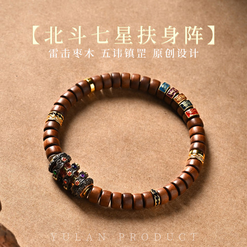 钰澜文玩【天罡-北斗七星扶身阵】雷击木药片7mm男女手串礼物
