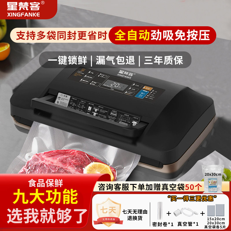 星梵客抽真空封口机家用小型食品保鲜抽真空机全自动塑封包装商用