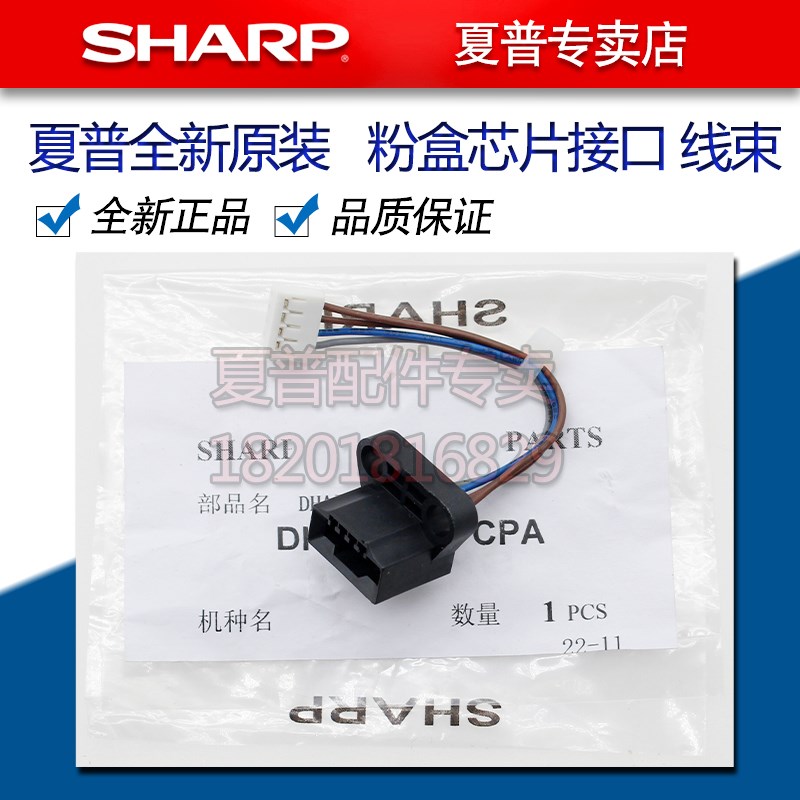 夏普MX 654 754 6508 7508 6581 7581 N 粉盒 芯片 接口 线 线束