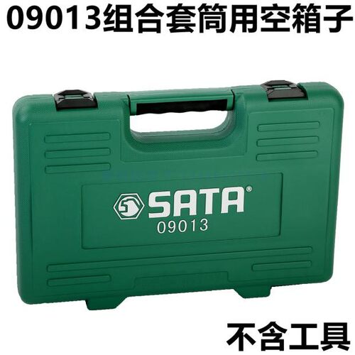 世达09013组合套装86件6.3x12.5MM套筒组套09011工具盒09506空箱