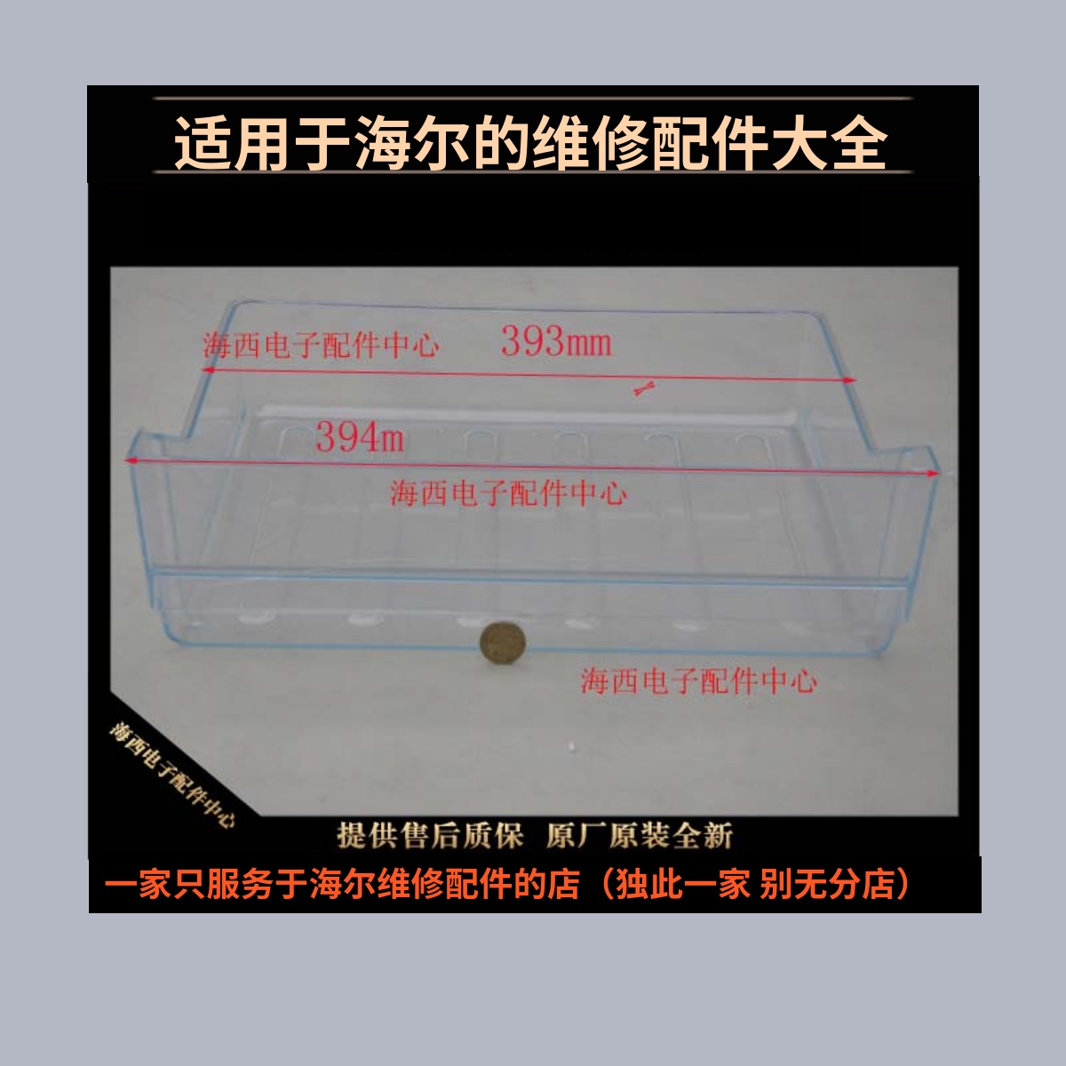 适用海尔冰箱配件果菜浅盘果蔬盒冷藏室抽屉保鲜盒原装配西西件A