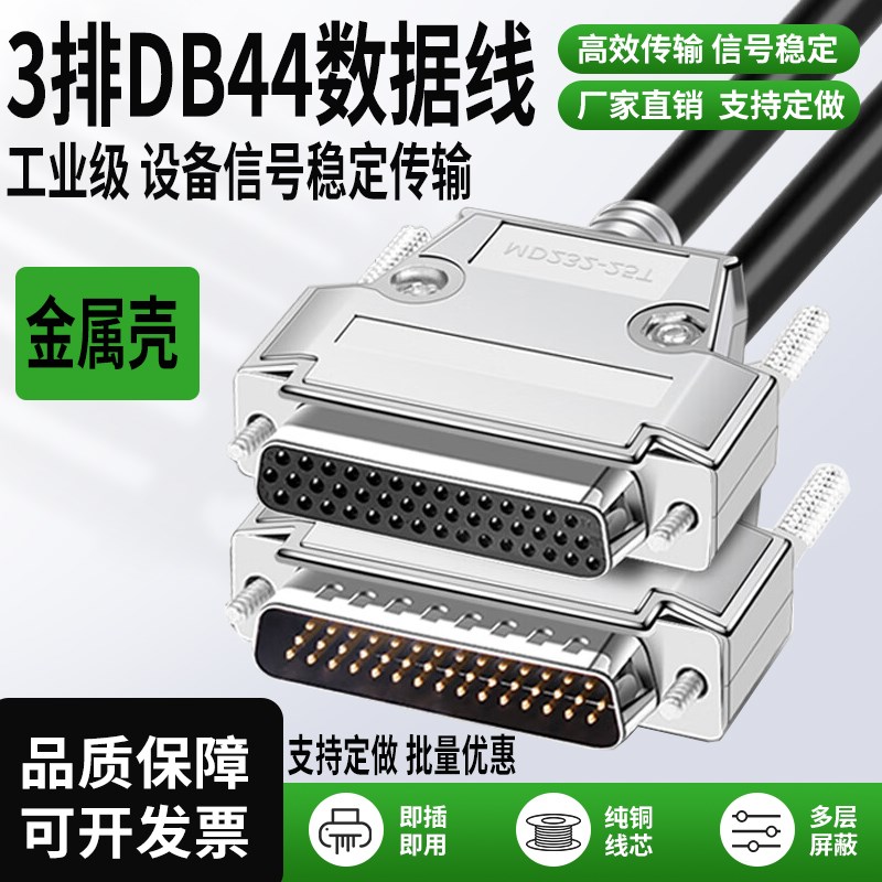DB44公对母并口数据线金属壳针对针对孔连接线DB三排44信号线