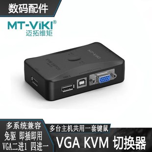迈拓维矩2口KVM切换器二进一出vga电脑鼠标键盘usb打印机切屏器