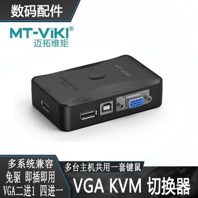 迈拓维矩2口KVM切换器二进一出vga电脑鼠标键盘usb打印机切屏器