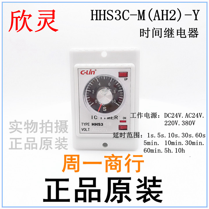 正品欣灵时间继电器 HHS3CM(AH2Y) AC220V 10M(分钟)