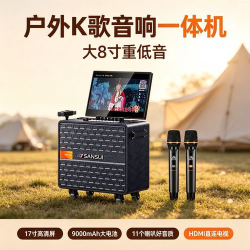 山水旗舰户外K歌音响一体机