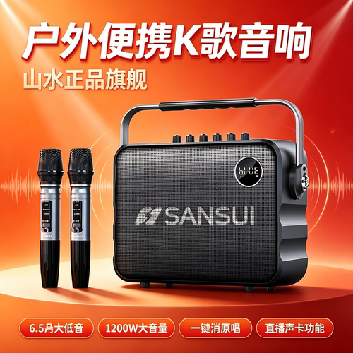 山水旗舰户外K歌蓝牙音响