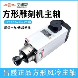 4.5 昌盛雕刻機方形主軸1.5 3.5 6.0 2.2 7.5W高速風(fēng)冷電機保一年