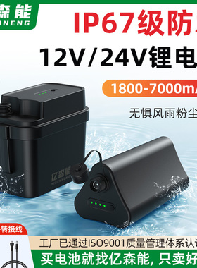 亿森能24V12V锂电池组IP67深度防水适用骑行灯户外监控直流抽水泵