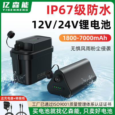 亿森能防水12V24V锂电池IP67级