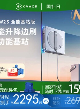 【年货节】科沃斯擦窗机器人W2S/W3全能基站版窗宝电动擦玻璃神器