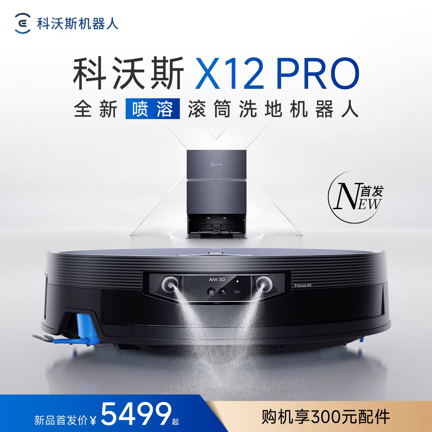 【新品】科沃斯X12PRO扫地机器人扫地拖地一体机自动清洗滚筒智能