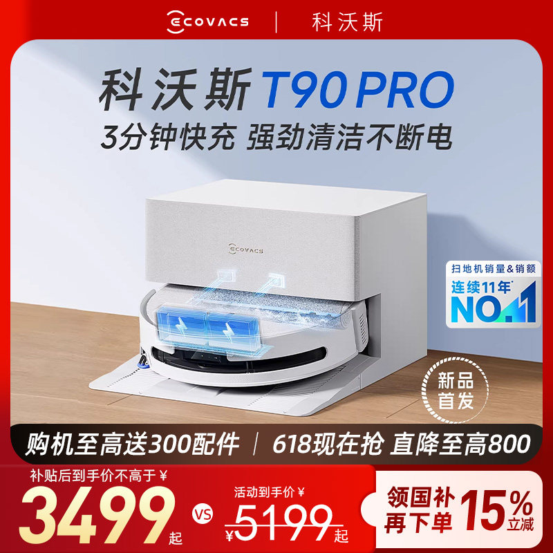 【保价 618】科沃斯扫地机器人T90PRO滚筒洗地扫拖吸一体全自动