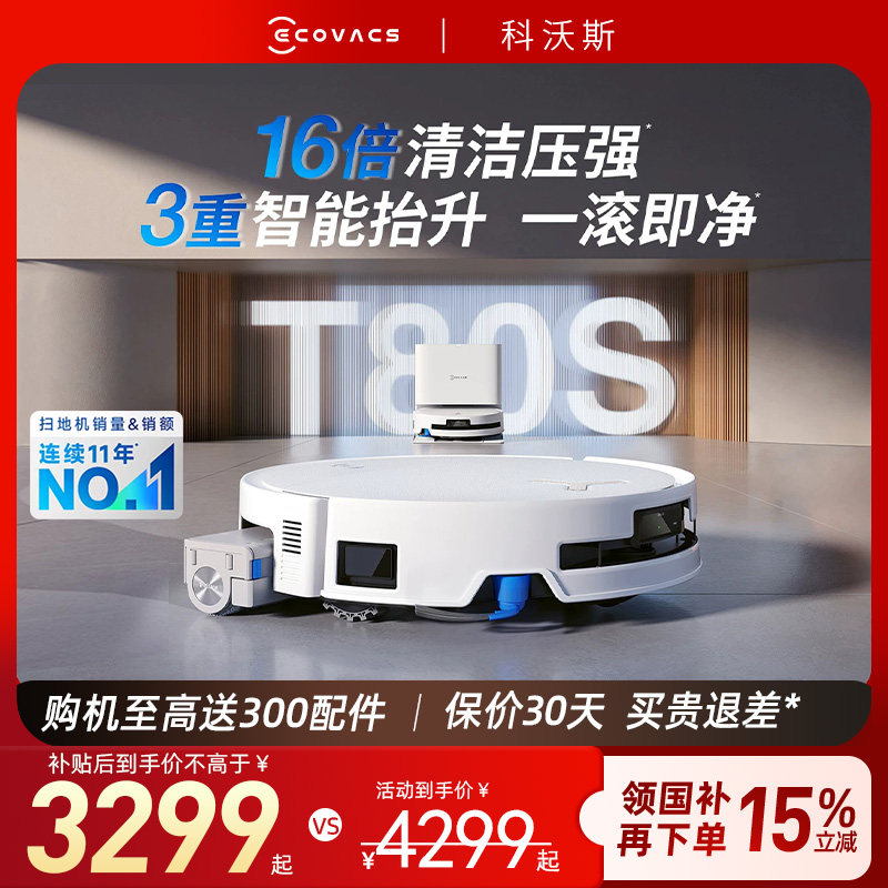 科沃斯扫地机器人T80S/T80S PRO PLUS滚筒扫拖吸一体全自动清洁