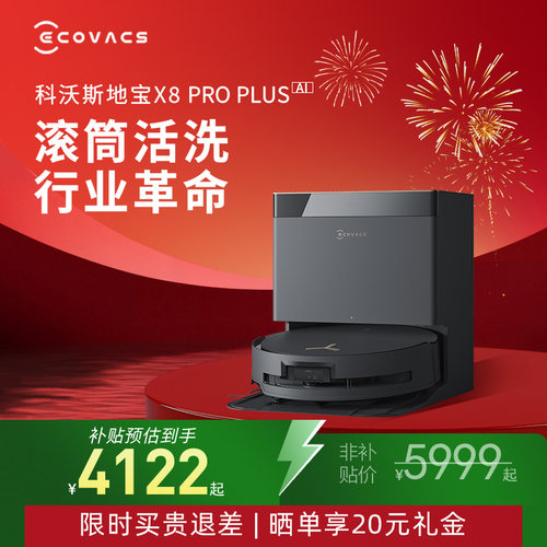 【国补15%】科沃斯X8PRO PLUS AI智能扫地机器人滚筒洗扫拖一体