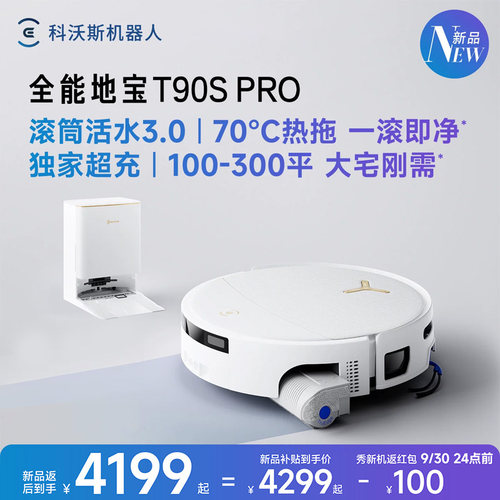 科沃斯T90SPRO新品上市福利来袭