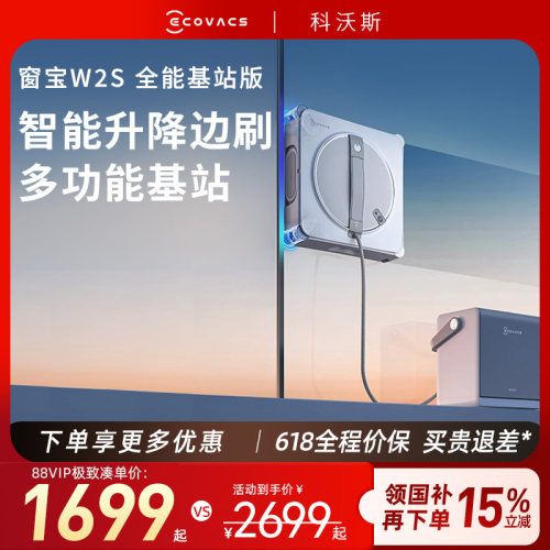 【保价 618】 科沃斯擦窗机器人W2S全能基站版窗宝擦玻璃神器W3