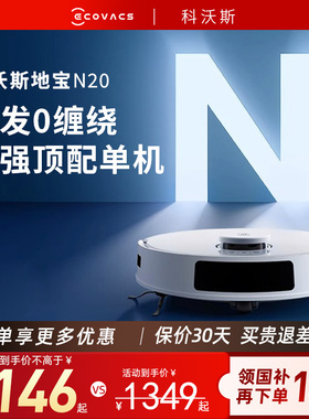 【政府补贴20%】科沃斯N20扫地机器人智能家用全自动擦地扫拖一体