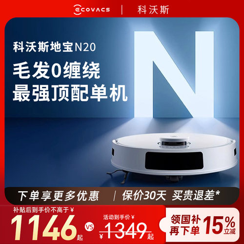 科沃斯N20智能家用扫吸一体