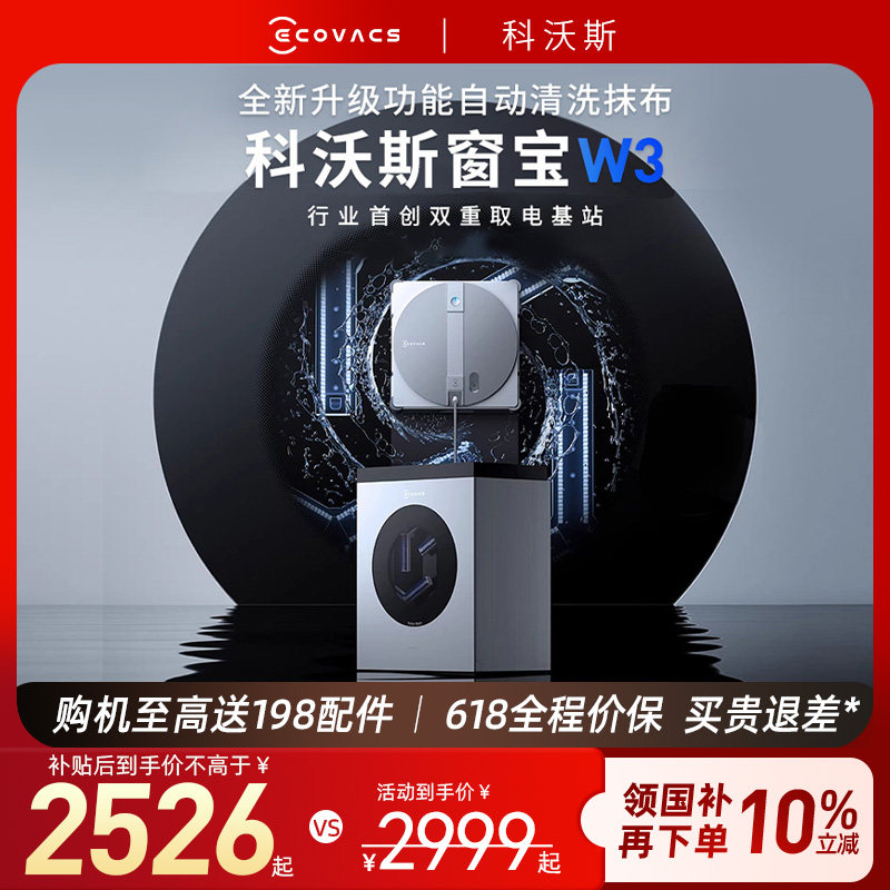 【保价 618】科沃斯擦窗机器人W3自动洗抹布基站擦玻璃神器窗宝