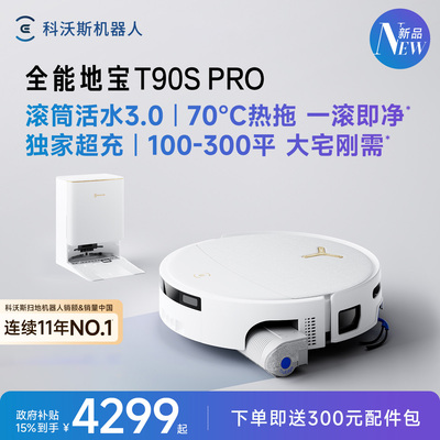 科沃斯T90SPRO新品上市福利来袭