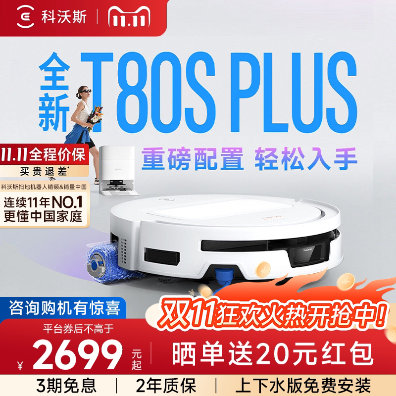 【咨询优惠】科沃斯T80S PLUS/T80S扫地机器人全自动清洁智能家用