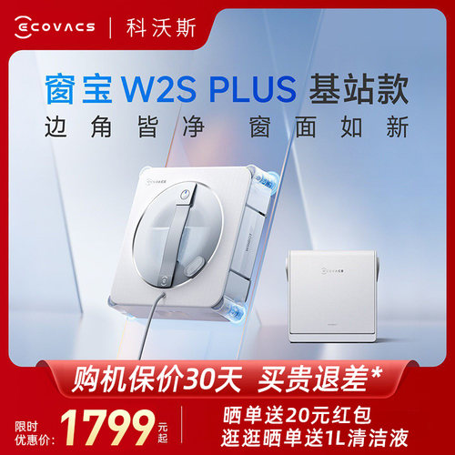 【新品首发】科沃斯W2S PLUS/基站擦窗机器人窗宝高层擦玻璃神器