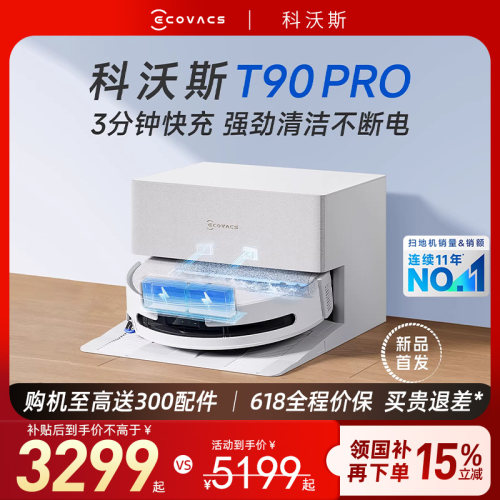 【保价618】科沃斯扫地机器人T90PRO滚筒洗地扫拖吸烘一体全自动