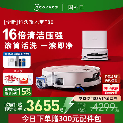 【国补15%】科沃斯T80/T80S扫地机器人滚筒活洗扫拖吸三合一体薄