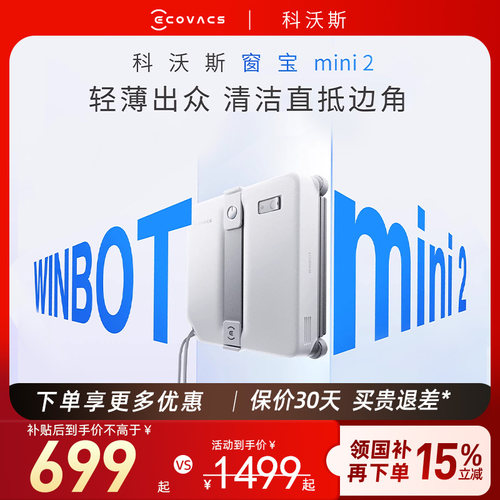 【科沃斯】擦窗机器人mini2/W2S PLUS自动喷水擦玻璃神器窗宝新品
