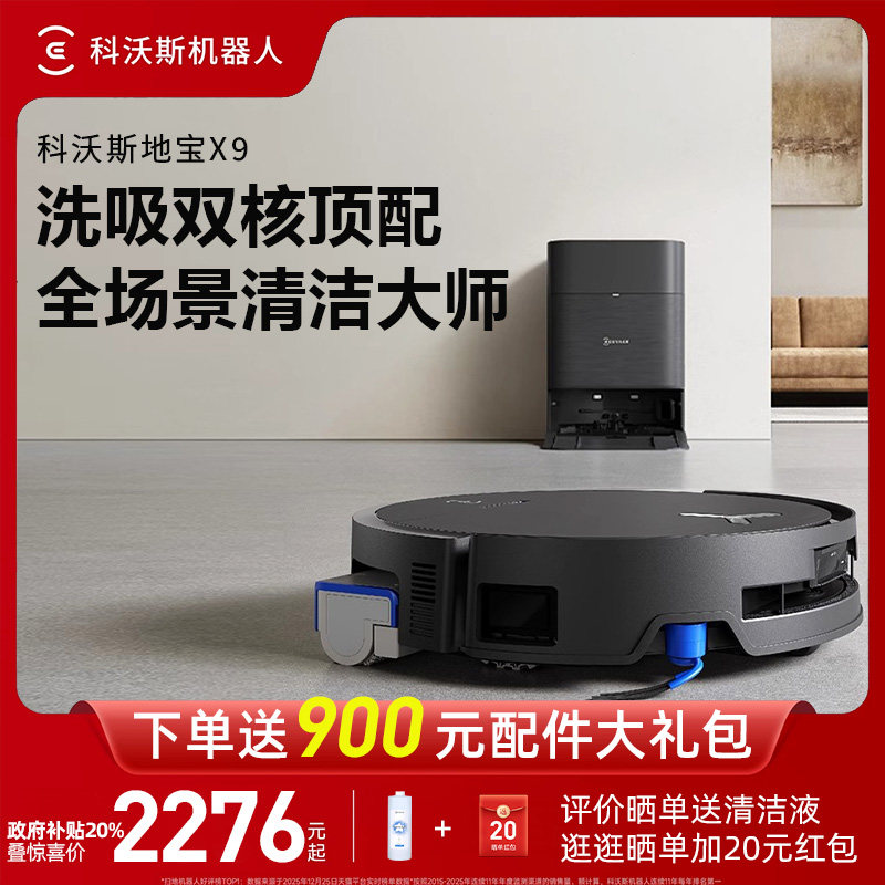 科沃斯X9扫地机器人扫吸一体