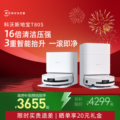 科沃斯t80滚筒活洗扫地拖地一体